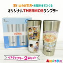 父の日 母の日 プレゼント サーモス ペア タンブラー 写真入り 名入れ メッセージ入り 敬老の日 還暦祝い 送料無料 2本セット コップ ビアグラス 孫 子ども 実用的 ペアセット 名入れ お絵かきタンブラー ペアタンブラー 保冷 保温 卒園記念品 卒団記念品 お絵かき水筒