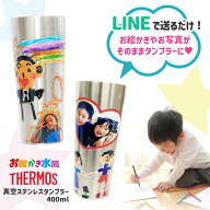 LINEで簡単★サーモス タンブラー お絵描き 写真入り プレゼント 400ml 保冷 保温 名入れ メッセージ入り…