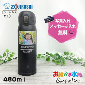 在庫残りわずか 写真入り 水筒 名入れ メッセージ入り プレゼント 送料無料 象印 zoujirushi 480ml シームレスせん マグ 保冷 保温 送料無料 オリジナル 母の日 敬老の日 父の日 孫 祖父母 卒業 卒園記念品 先生 園児 人気 卒団記念品 監督 コーチ 両親 誕生日 お絵かき水筒