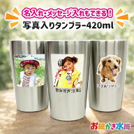 LINEで簡単★写真入り タンブラー プレゼント 420ml 保冷 保温 コップ ビアグラス マグ 真空二重 実用的 …