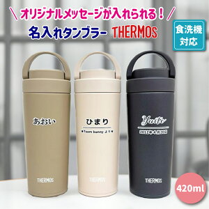 卒団 卒園 卒業 記念品 監督 コーチ 先生 プレゼント サーモス プレゼント 食洗機対応 折りたたみ キャリーハンドル付き 420ml 保冷 保温 卒園記念品 先生 水筒 名入れ イニシャル 送料無料 卒