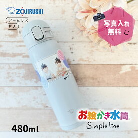 在庫残りわずか 写真入り 水筒 名入れ メッセージ プレゼント 送料無料 象印 zoujirushi 480ml マグ シームレスせん 保冷 保温 オリジナル 敬老の日 孫 母の日 父の日 友達 祖父母 卒業 卒園記念品 先生 園児 卒団記念品 監督 コーチ 両親 誕生日 人気 おしゃれ お絵かき水筒