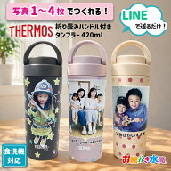 LINEで簡単★サーモスタンブラー 写真入り 食洗機対応 折りたたみ キャリー ハンドル付き 420ml 保冷 保…
