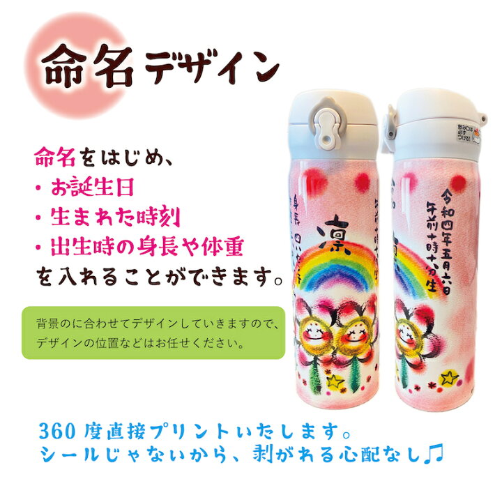 楽天市場 送料無料 名入れ 命名 ギフト オーダー 子ども 名前 名づけ お七夜 サーモス 水筒 500ml コラボ 出産祝い 内祝い オリジナル 手書き わだのめぐみ 父の日 ギフト かわいい おしゃれ 人気 誕生日 プレゼント 保冷 保温 お絵かき水筒 写真 贈り物 持ち運び