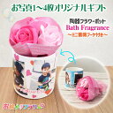 LINEで簡単★ フラワーポット 写真入り 名入れ ミニフラワーブーケ付き 送料無料 プレゼント オリジナル バスフレグランス ギフト 誕生日 サプライズ 小物入れ 入浴剤 フラワーポット 敬老の日 還暦祝い 内祝 孫 子ども 祖父母
