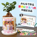 【迷ったらコレ！卒園記念品の新定番】みんなでつくる記念品 幸せを運ぶ観葉植物 ガジュマル 植木鉢 受け皿付き 育てやすい 実用的 お絵かき 寄せ書き 写真入り プレゼント 先生 園児 名入れ メッセージ入れ オリジナル ギフト送料無料【お絵かき水筒 お絵かきフラワー】