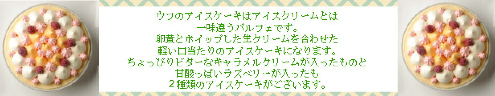 アイスケーキ