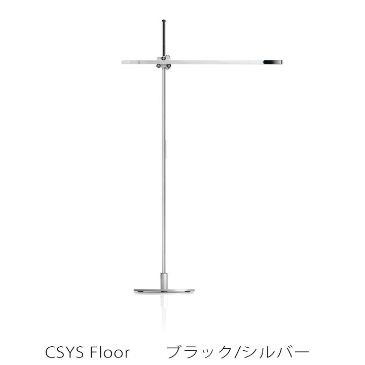 楽天市場】［Dyson］CSYS（シーシス）ダイソン製LEDフロアスタンド 