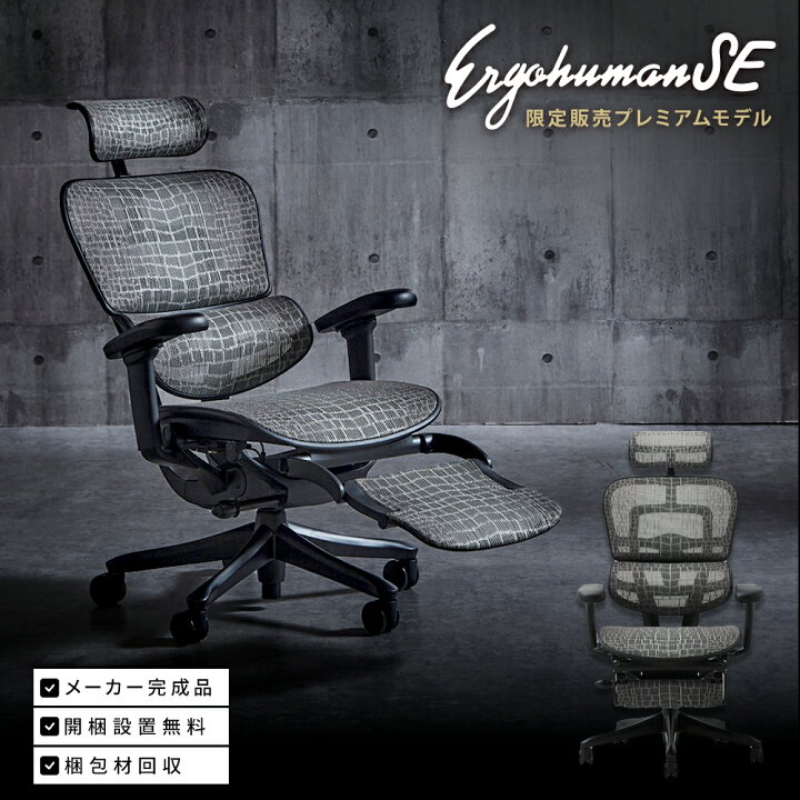 楽天市場】国内300台限定モデル エルゴヒューマンSE Ergohuman SE 