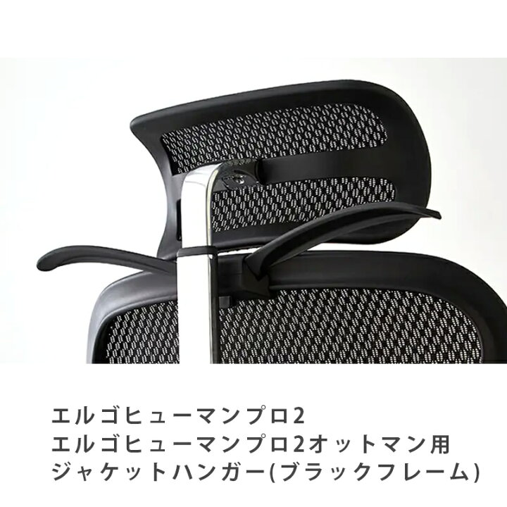 楽天市場】エルゴヒューマン ジャケットハンガー【チェア背面に装着 