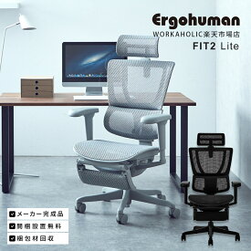 【特約店メーカー完成品・在庫品即納】Ergohuman FIT2 Lite エルゴヒューマン フィット2ライト オットマン内蔵型 座面：メッシュ 【完成品をお客様ご指示の場所まで搬入して梱包材を回収します】※メモリーロッキング機能は非搭載モデルです