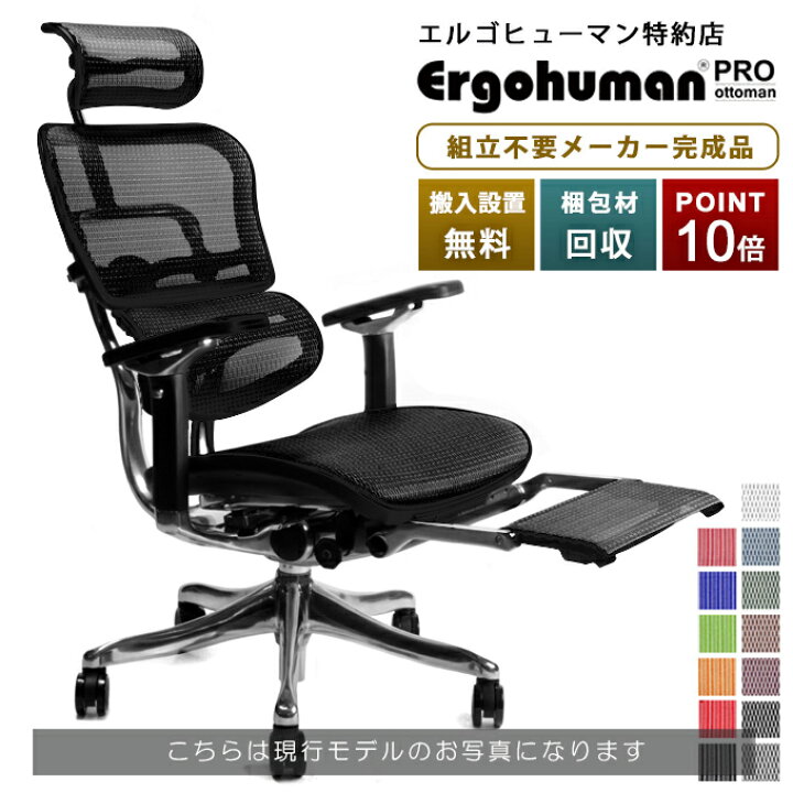 楽天市場 特約店 メーカー完成品 即納搬入設置 梱包材回収 P10倍 エルゴヒューマン プロ オットマン内蔵型 ラチェット式オットマン高さ調節タイプ Ergohuman Pro Ottoman 梱包材を無料で処分 家財便配送 高機能メッシュチェア オフィスチェア Oaチェア Pc