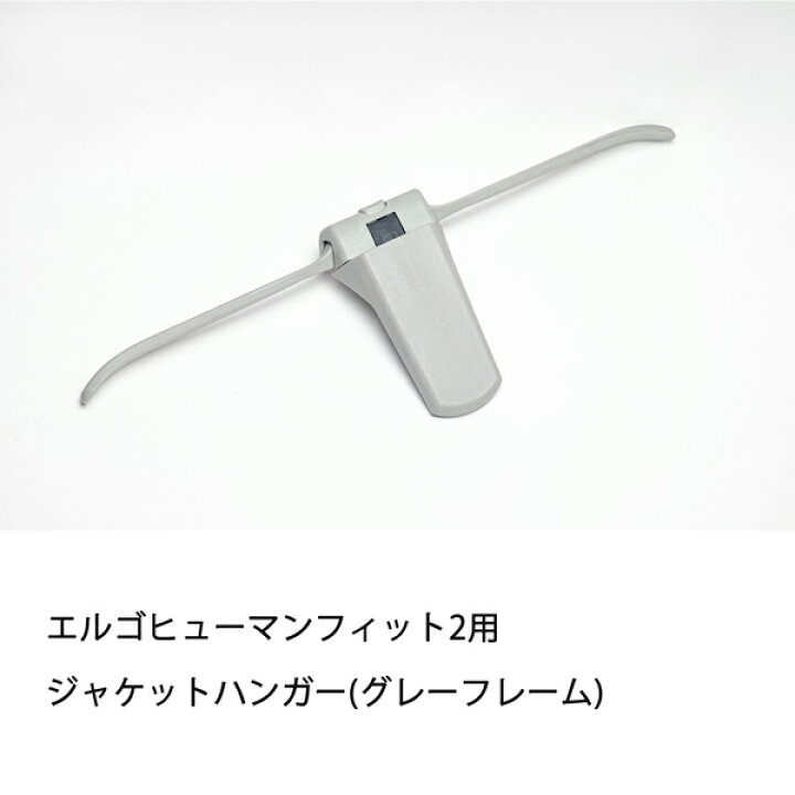楽天市場】エルゴヒューマン ジャケットハンガー【チェア背面に装着 
