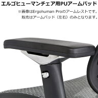 ≪部品販売≫エルゴヒューマンチェア用PUアームパッド（肘置き）【1脚分：左右セット】Ergohuman プロ・P…