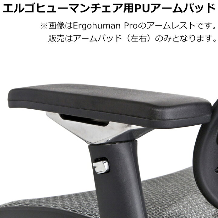 楽天市場】≪部品販売≫エルゴヒューマンチェア用PUアームパッド（肘 