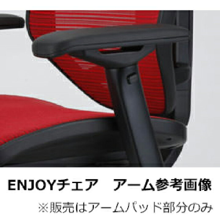 楽天市場】≪部品販売≫エルゴヒューマンチェア用PUアームパッド（肘 