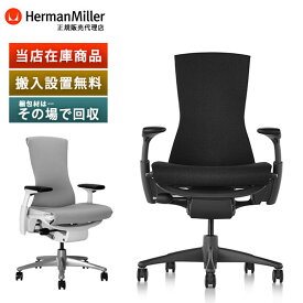 25%OFFクーポン発行中《正規店 メーカー保証対応可 梱包材回収 P5倍》Herman Miller ハーマンミラー エンボディチェア 当店在庫商品