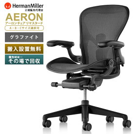 【在庫有/東京倉庫より発送/梱包材回収】アーロンチェア リマスタード Herman Miller ハーマンミラー A/B/C サイズ/ グラファイトフレーム/ グラファイトベース/ ポスチャーフィットSLフル装備/ 標準キャスター(BB)/ Aeron Chairs Remastered 梱包材を無料で処分 / 椅子