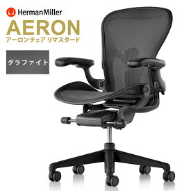 《正規店 メーカー保証対応可 梱包材回収 P5倍》アーロンチェア リマスタード Herman Miller ハーマンミラー A B C サイズ【グラファイトフレーム】【グラファイトベース】【ポスチャーフィットSLフル装備】【ブレーキングキャスター（DC1）】Aeron Chairs Remastered
