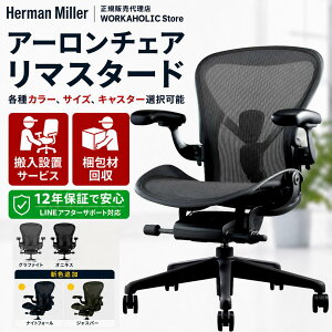 �y���K12�N�ۏ� / ���[�݌ɗL�zHerman Miller �n�[�}���~���[ �A�[�����`�F�A ���}�X�^�[�h A B C �T�C�Y �O���t�@�C�g �I�j�L�X �V�F �i�C�g�t�H�[�� �W���X�p�[ �|�X�`���[�t�B�b�gSL�t������ BB 