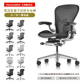 受注生産でお好みの仕様をお選びいただけます アーロンチェアリマスタード Herman Miller ハーマンミラー Aeron Chairs Remastered メーカー在庫商品は短納期(5-10営業日で出荷)の表記がされますが、メーカー在庫切れとなってしまった場合にはお時間がかかります