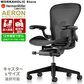 【正規12年保証 / 即納在庫有】Herman Miller ハーマンミラー アーロンチェア リマスタード A B C サイズ グラファイトフレーム グラファイトベース ポスチャーフィットSLフル装備 BBキャスター C7キャスター AER1B23DWALPG1G1G1BBBK23103