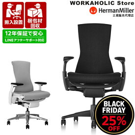 25%OFFクーポン発行中 12/9迄【正規12年保証 / 即納在庫有】Herman Miller ハーマンミラー Embody Chairs エンボディチェア グラファイト シンク ブラック ダークカーボン ダークミネラル BBキャスター C7キャスター選択可能 当店在庫商品