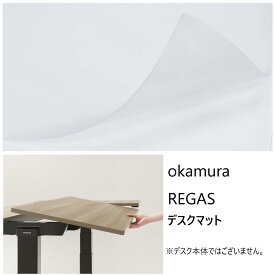 【okamura（オカムラ）】デスクマット（リーガス用） / 1200W・1600W 用