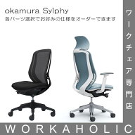 3%OFFクーポンあり！P12倍 okamura オカムラ sylphy シルフィーチェア 背メッシュ 受注生産 各色 ヘッド…