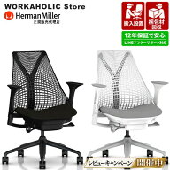 【12年保証/即納】ハーマンミラー セイルチェア Sayl Chair ブラック ホワイト フェザーグレー 前傾チル…