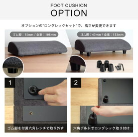 BORDRLESS フットクッション オプション LONG LEG 2024.05.01以降出荷分に取り付け可