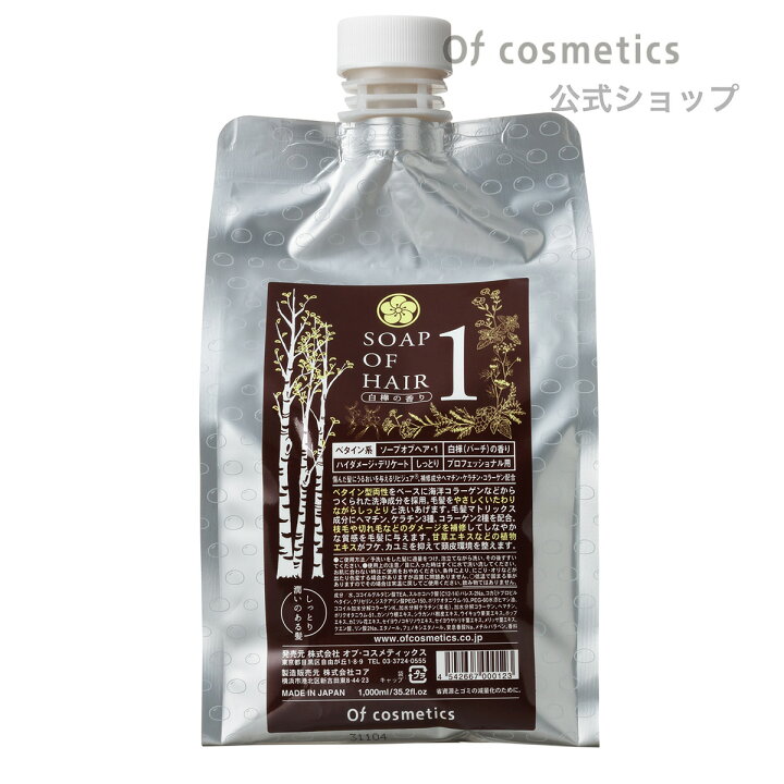 楽天市場 ポイント3倍 オブコスメティックス ソープオブヘア 1エコサイズ1000ml ノンシリコンシャンプー リフィル 詰め替え 白樺 バーチ の香り 美容室専売 サロン専売 美容師 おすすめのヘアケア 送料無料 オブ コスメティックスshop
