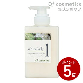 【ポイント5倍★8/15限定】数量限定 オブコスメティックス ソープオブヘア (シャンプー) 1-Ly スタンダード(265ml) ホワイトリリーの香り 保湿 天然由来洗浄成分