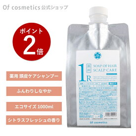【ポイント2倍】オブコスメティックス 薬用 ソープオブヘア(シャンプー)・1-R エコサイズ(1000ml) リフィル 詰め替え シトラスフレッシュの香り ノンシリコンシャンプー