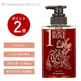 【ポイント2倍】オブコスメティックス ソープオブヘア (シャンプー) 1-RO シットリ スタンダード(265ml) ダマスクローズの香り ノンシリコンシャンプー