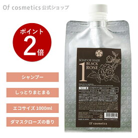 【ポイント2倍】オブコスメティックス ソープオブヘア(シャンプー)・1-ROシットリ エコサイズ(1000ml) リフィル 詰め替え ローズの香り ノンシリコンシャンプー