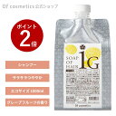 【ポイント2倍】オブコスメティックス ソープオブヘア(シャンプー)・1-G エコサイズ(1000ml) リフィル 詰め替え グレープフルーツの香り ノンシリコンシャンプー