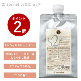 【ポイント2倍】オブコスメティックス トリートメントスパオブヘア S2-Va エコサイズ(1000g) リフィル 詰め替え バニラの香り