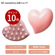 【ポイント10倍★9/9まで】オブコスメティックス ヘッドスパブラシ【ローズ】 ギフトにも最適