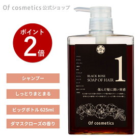 【ポイント2倍】オブコスメティックス ソープオブヘア (シャンプー) 1-RO シットリ ビッグボトル (625ml) ダマスクローズの香り ノンシリコンシャンプー
