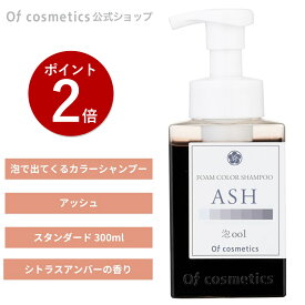 【ポイント2倍】オブコスメティックス 泡カラー シャンプー 001 アッシュ シトラスアンバーの香り(300ml) カラーシャンプー アッシュシャンプー