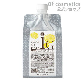 【ポイント3倍！】 オブコスメティックス ソープオブヘア・1-G/エコサイズ1000ml ノンシリコンシャンプー リフィル 詰め替え グレープフルーツの香り 美容室専売 サロン専売 美容師