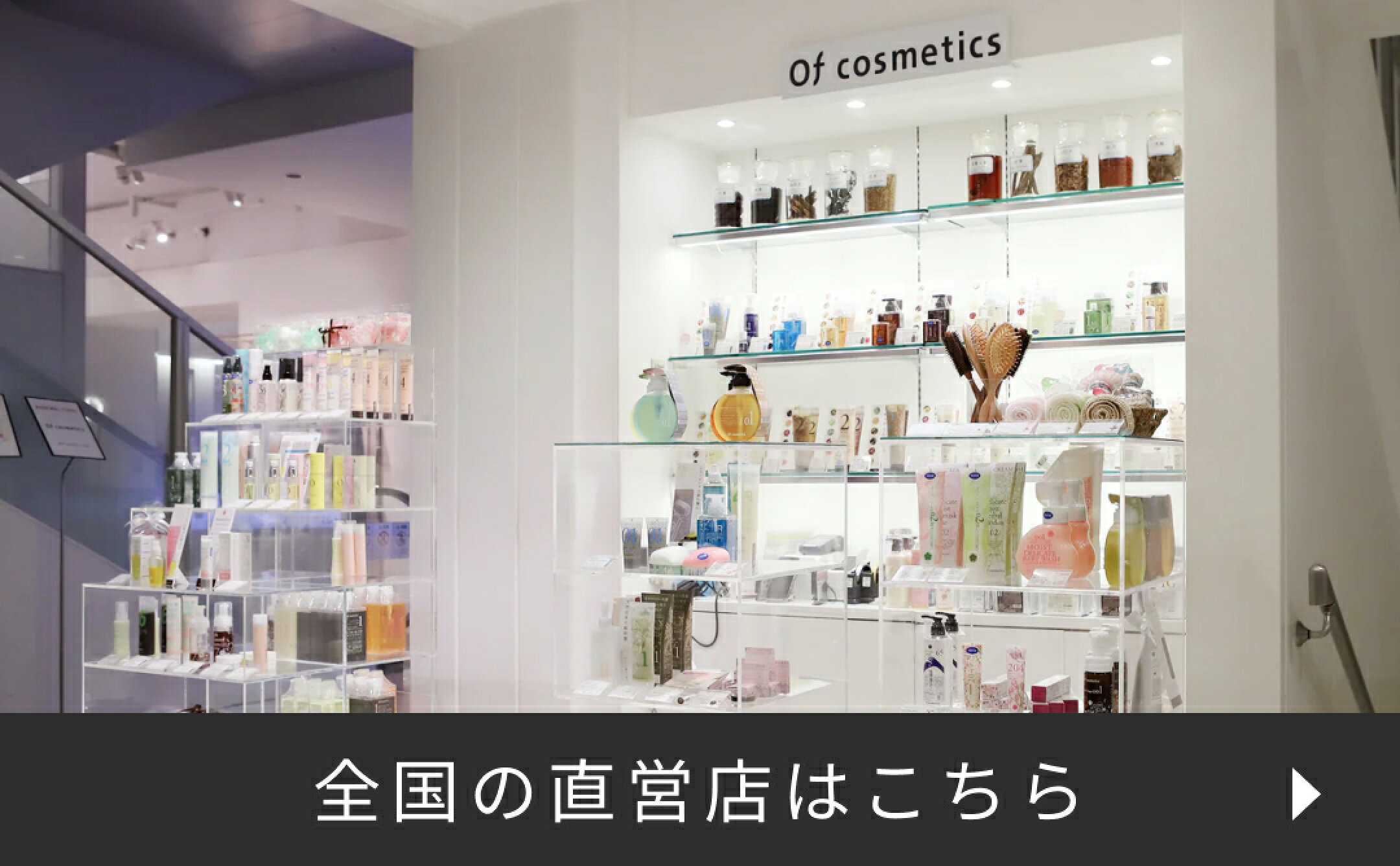 オブコスメティックス店舗情報