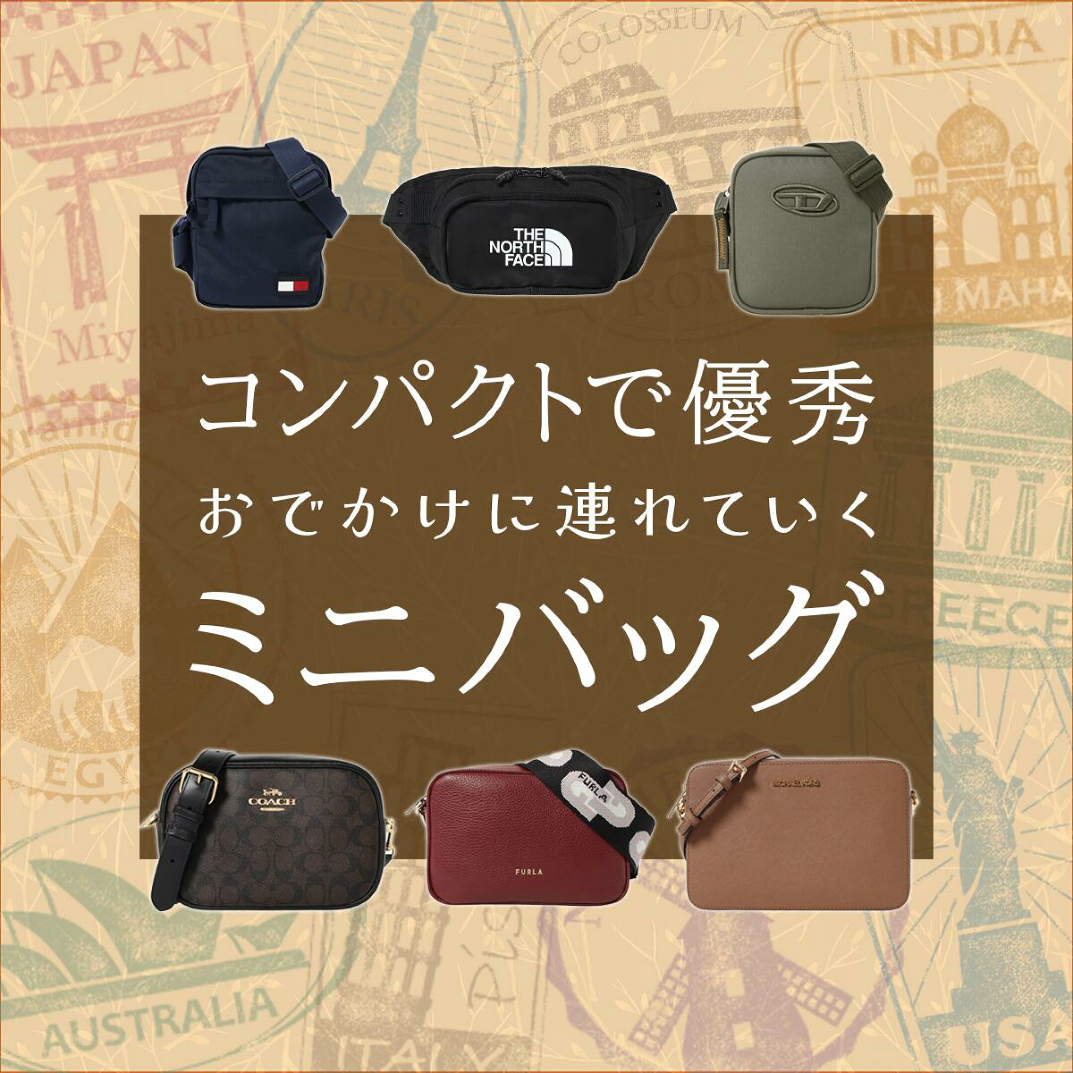 ミニバッグ特集