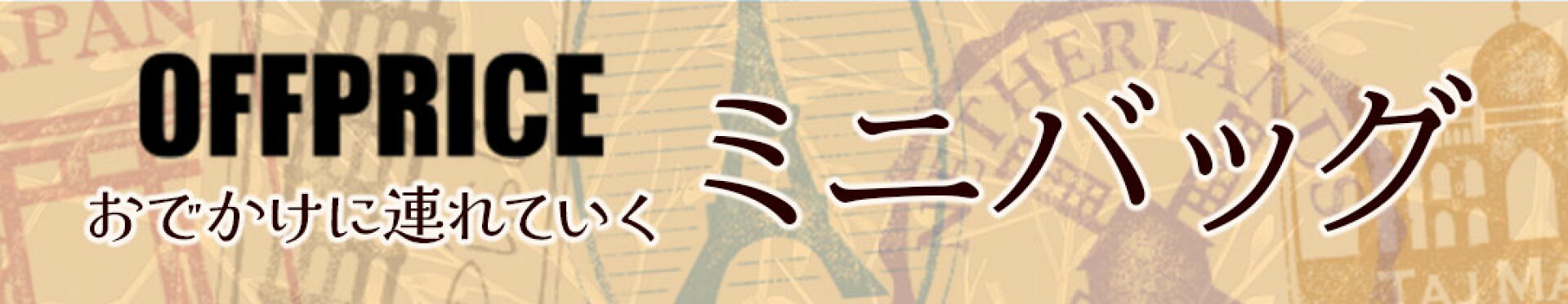 ミニバッグ特集