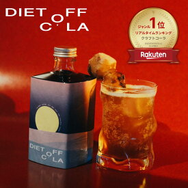 ダイエット クラフトコーラ DIET OFF COLA (ダイエット オフコーラ) カノックスター コーラシロップ 天然スパイス ブラックジンジャー入り 375mL パティシエ監修 ダイエットコーラ ギフト 炭酸飲料 リラクゼーションドリンク