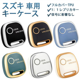 「送料無料」OFFCURVE SUZUKI スズキ 日産 マツダ 車適用 キーケース TPU 1ボタン キーカバー ワゴンR エブリイ スイフト MRワゴン ジムニー アルト ハスラー ラパン モコ AZワゴン 専用設計