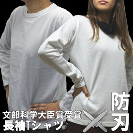 防刃Tシャツ(長袖)〔西陣YOROI〕文部科学大臣賞受賞　 safety＆coolTシャツ（白） SP-AC7