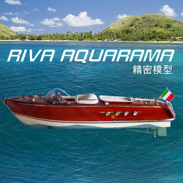 IVA 61%OFF AQUARAMA 競売 完成品 精密模型 全長50ｃｍ 柔らかい洗練されたライン リーヴァ RIVA アクアラマ 送料無料 代金引換不可