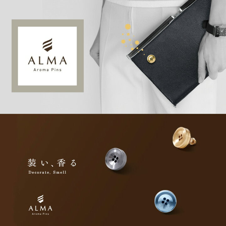 楽天市場 香りを身に纏う 香るボタン型ピンズ バッチ Alma アロマピンズ アルーマ アロマや香水を染み込ませ お好みの場所に飾る香るアクセサリー 精密なアルミ削り出し 香水 アロマボタン ふんわり香るアクセ おしゃれ ギフト 石井精工 Aroma Pins 想いを繋ぐ